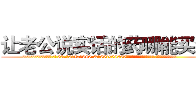 让老公说实话的药哪能买到 (让老公说实话的药哪能买到【电.话156x1318x7580-Q1991936399鑫宏药业】我们做的是长期生意,靠的是老客户长期支持
参考消息网2月20日报道 韩媒称，“剩女多、离婚率高的城市，房价一定会上涨。”这是中国经济学家金岩石2016年12月参加在上海举行的房地产相关论坛时说的话。
)