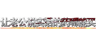 让老公说实话的药哪能买到 (让老公说实话的药哪能买到【电.话156x1318x7580-Q1991936399鑫宏药业】我们做的是长期生意,靠的是老客户长期支持
参考消息网2月20日报道 韩媒称，“剩女多、离婚率高的城市，房价一定会上涨。”这是中国经济学家金岩石2016年12月参加在上海举行的房地产相关论坛时说的话。
)