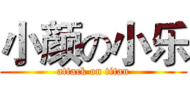 小颜の小乐 (attack on titan)