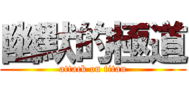 幽默的極道 (attack on titan)