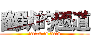 幽默的極道 (attack on titan)