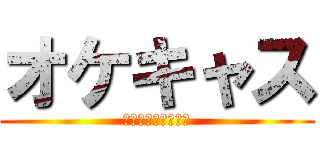 オケキャス (特に意味は無いけど)