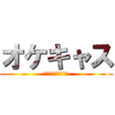 オケキャス (特に意味は無いけど)