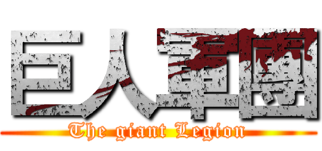 巨人軍團 (The giant Legion)