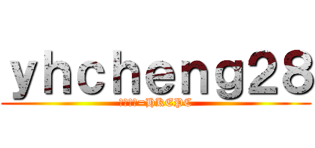 ｙｈｃｈｅｎｇ２８ (電腦領域=HKEPC)