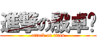 進撃の殷卓尔 (attack on titan)