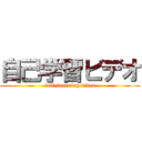 自己学習ビデオ (self-learning video)