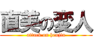 直美の変人 (attack on henjin)