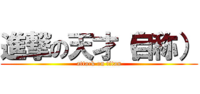 進撃の天才（自称） (attack on titan)