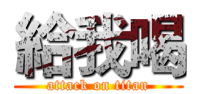 給我喝 (attack on titan)