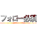 フォロー必須 (@05kooo025)