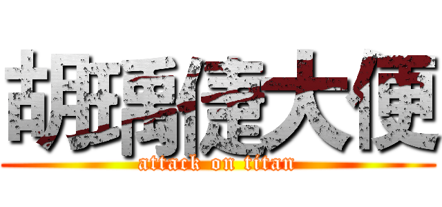 胡瑀倢大便 (attack on titan)