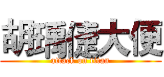胡瑀倢大便 (attack on titan)