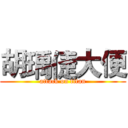胡瑀倢大便 (attack on titan)