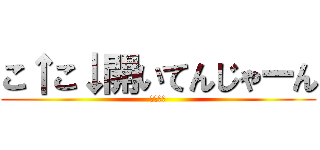 こ↑こ↓開いてんじゃーん (こ↑こ↓)