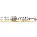 こ↑こ↓開いてんじゃーん (こ↑こ↓)