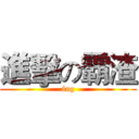 進擊の霸渣 (áng)