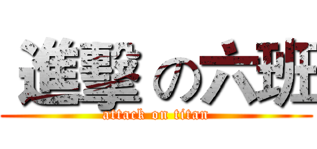  進擊 の六班 (attack on titan)