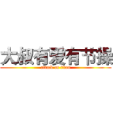 大叔有爱有节操 (attack on titan)