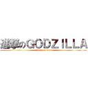 進撃のＧＯＤＺＩＬＬＡ (attack on titan)