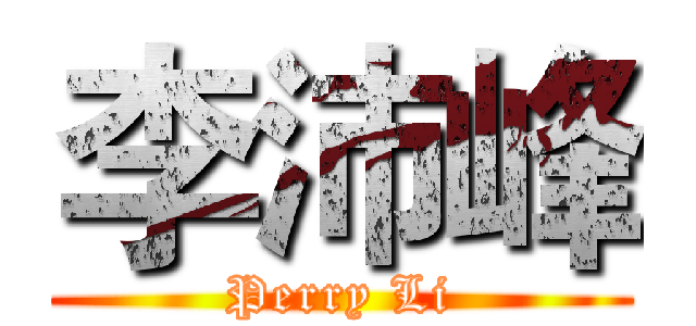 李沛峰 (Perry Li)