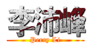 李沛峰 (Perry Li)