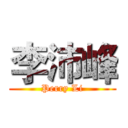 李沛峰 (Perry Li)