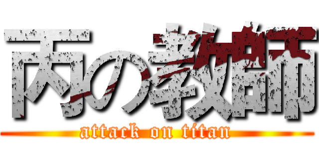 丙の教師 (attack on titan)