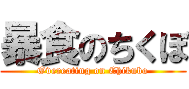暴食のちくぼ (Overeating on Chikubo)