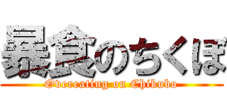 暴食のちくぼ (Overeating on Chikubo)