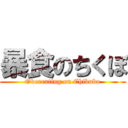 暴食のちくぼ (Overeating on Chikubo)