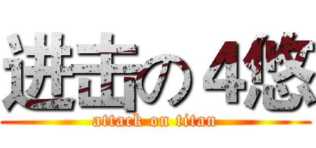 进击の４悠 (attack on titan)