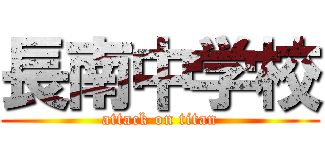 長南中学校 (attack on titan)