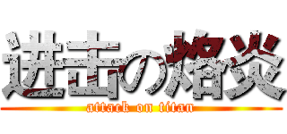 进击の烙炎 (attack on titan)
