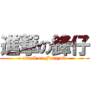 進撃の鋒仔 (attack on Fungzaii)