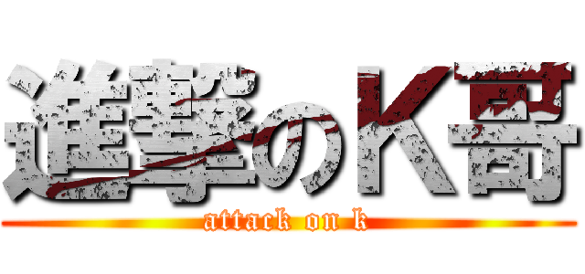 進撃のＫ哥 (attack on k)