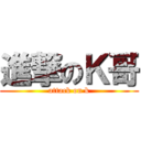 進撃のＫ哥 (attack on k)