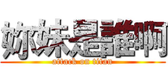 妳妹是誰啊 (attack on titan)