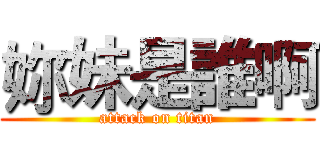 妳妹是誰啊 (attack on titan)