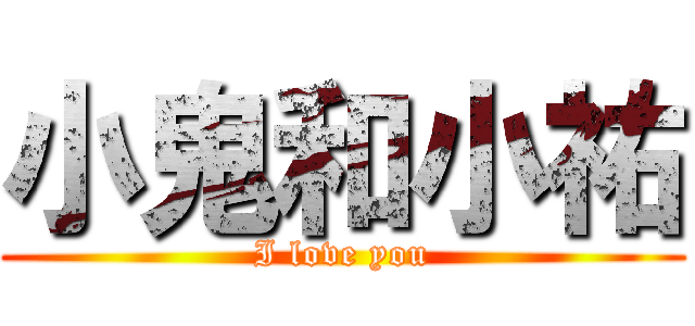 小鬼和小祐 (I love you)