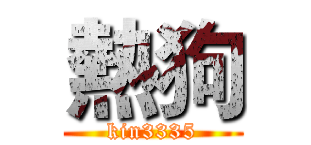 熱狗 (kin3335)