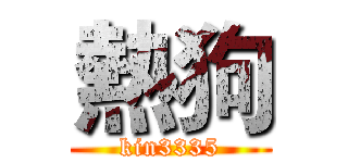 熱狗 (kin3335)