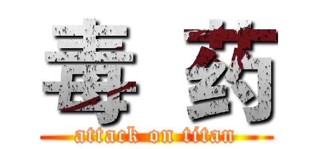 毒  药 (attack on titan)