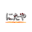 にたや (attack on titan)