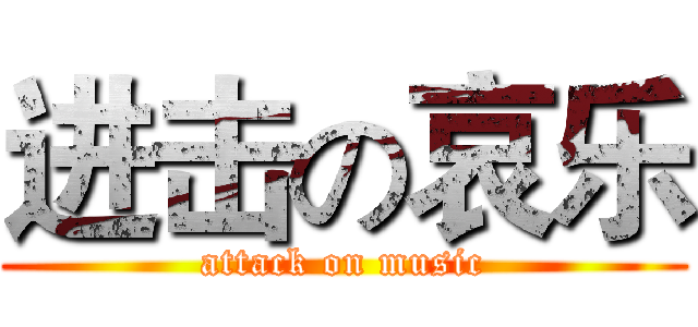 进击の哀乐 (attack on music)