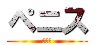 ペニス (ちんこ)