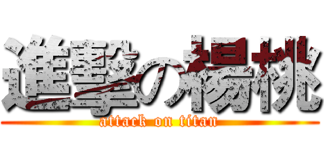 進擊の楊桃 (attack on titan)