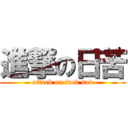 進撃の日苦 (attack on fuck sad)