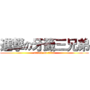 進撃の牙籤三兄弟 (attack on titan)