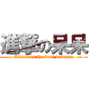 進撃の呆呆 (Attack is the best defense)